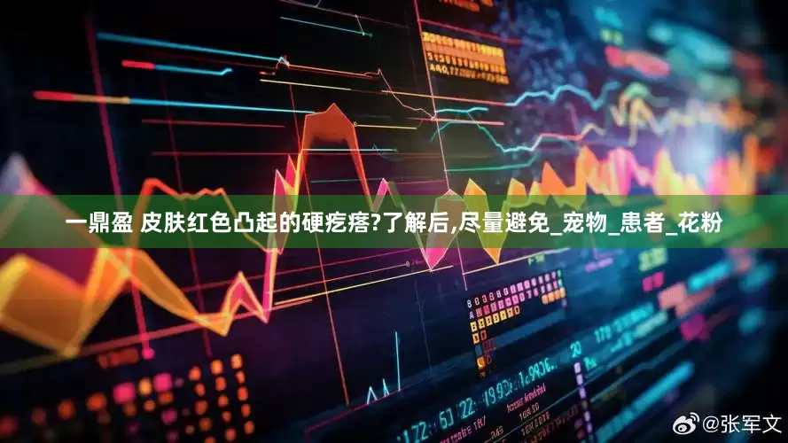 一鼎盈 皮肤红色凸起的硬疙瘩?了解后,尽量避免_宠物_患者_花粉
