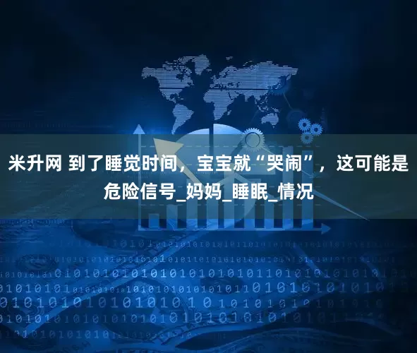 米升网 到了睡觉时间，宝宝就“哭闹”，这可能是危险信号_妈妈_睡眠_情况