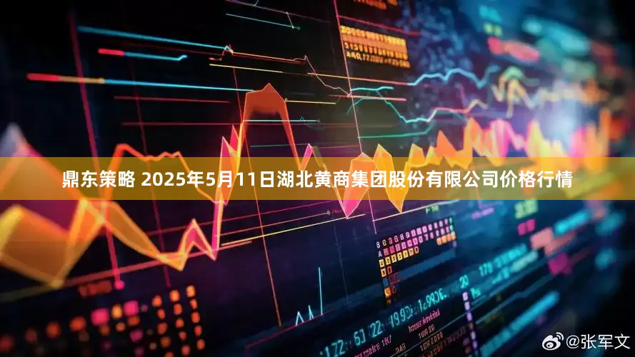 鼎东策略 2025年5月11日湖北黄商集团股份有限公司价格行情