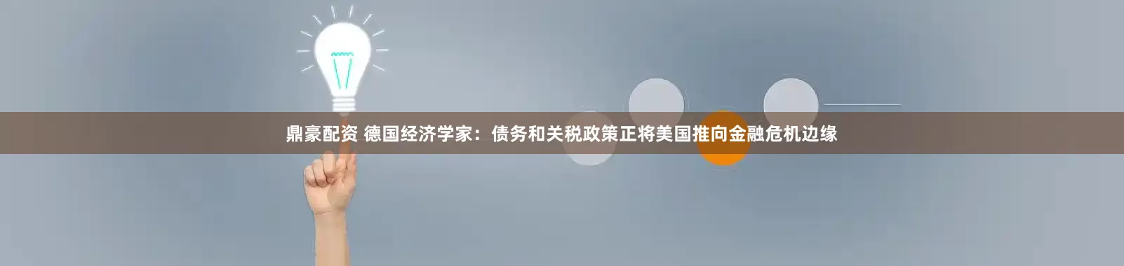 鼎豪配资 德国经济学家：债务和关税政策正将美国推向金融危机边缘