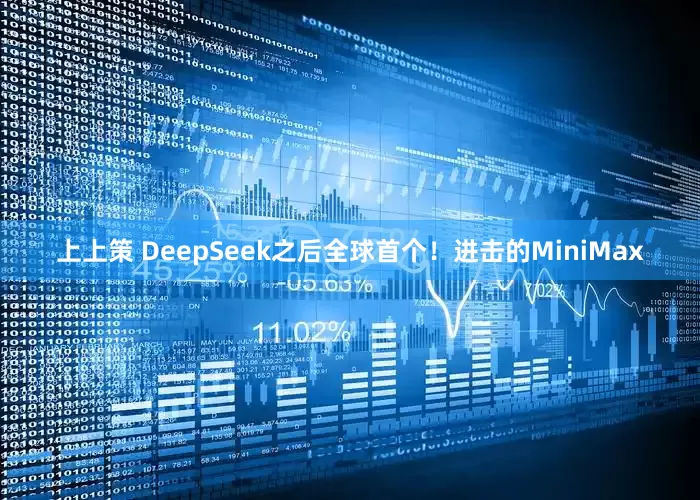 上上策 DeepSeek之后全球首个！进击的MiniMax