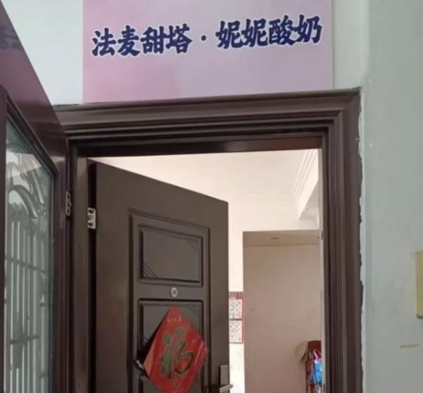深资管 揭秘“幽灵外卖”灰产：中介称只需1800元，小区无证黑作坊秒变连锁店