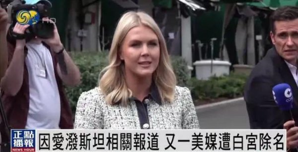 长宏策略 又一家美媒遭白宫除名，特朗普不满关于爱泼斯坦案相关报道