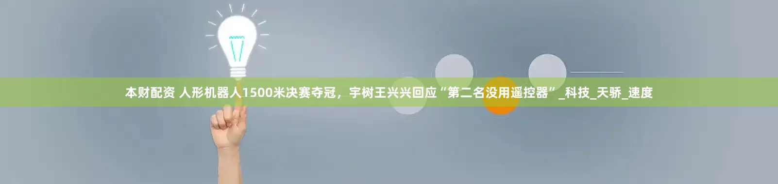 本财配资 人形机器人1500米决赛夺冠，宇树王兴兴回应“第二名没用遥控器”_科技_天骄_速度