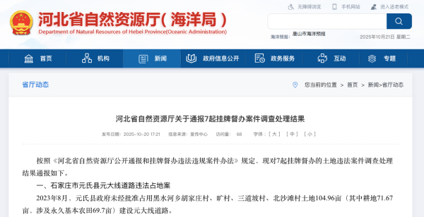 股查查 河北省自然资源厅公开通报7起挂牌督办违法占地案件调查处理结果