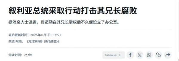 邦乾配倍 叙利亚总统反腐下狠手，先拿亲人开刀，连哥哥也不放过，封铺封豪车