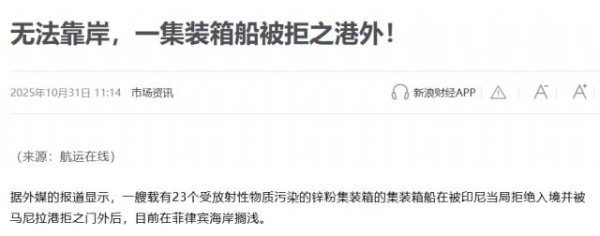 星火牛 印尼拒绝入境，23箱“放射毒弹”困菲律宾数十天，要重演福岛核事故？