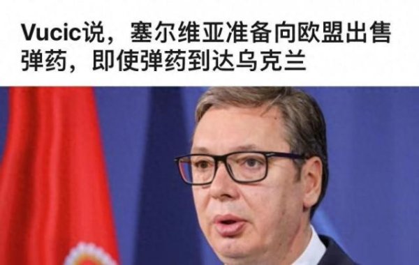 宏益配资 武契奇：塞尔维亚加入欧盟进程不可逆转，永远不会违背欧盟的利益