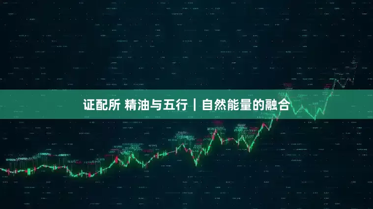 证配所 精油与五行｜自然能量的融合